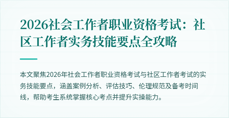 2026社会工作者职业资格考试:社区工作者实务技能要点全攻略