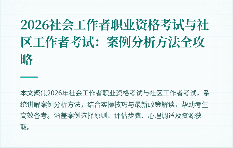 2026社会工作者职业资格考试与社区工作者考试:案例分析方法全攻略