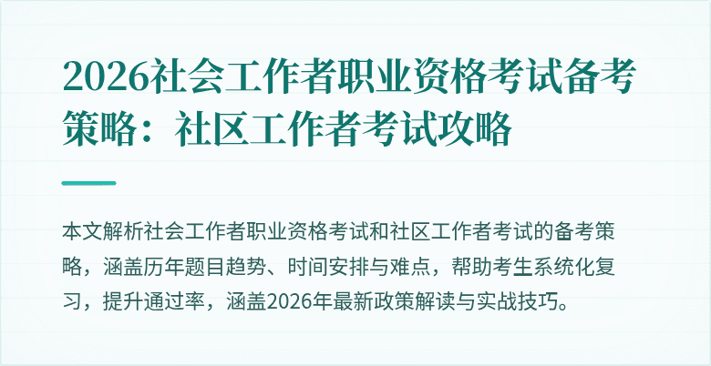 2026社会工作者职业资格考试备考策略:社区工作者考试攻略