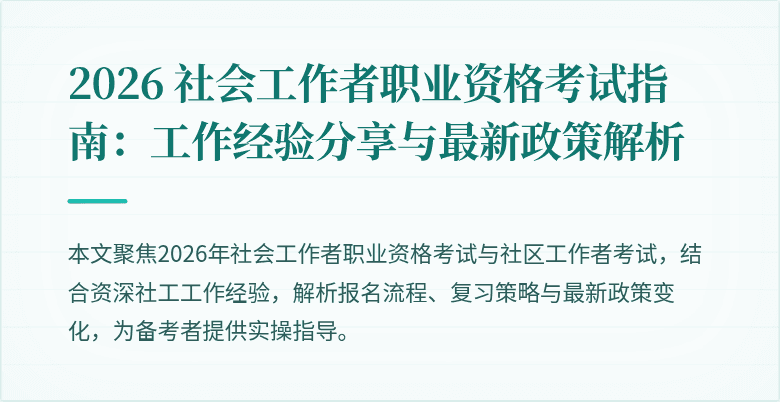 2026 社会工作者职业资格考试指南:工作经验分享与最新政策解析