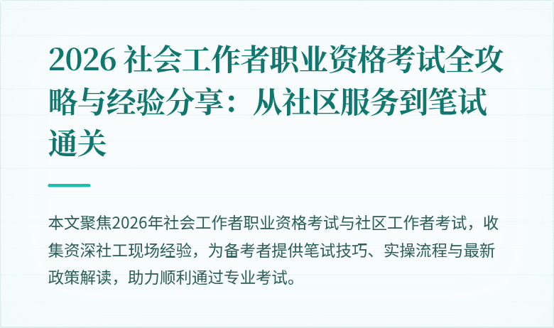 2026 社会工作者职业资格考试全攻略与经验分享:从社区服务到笔试通关