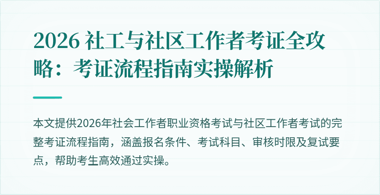 2026 社工与社区工作者考证全攻略:考证流程指南实操解析