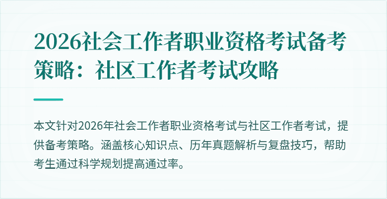 2026社会工作者职业资格考试备考策略:社区工作者考试攻略