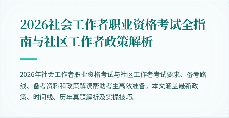 2026社会工作者职业资格考试全指南与社区工作者政策解析