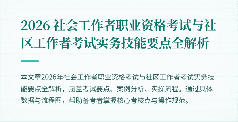 2026 社会工作者职业资格考试与社区工作者考试实务技能要点全解析