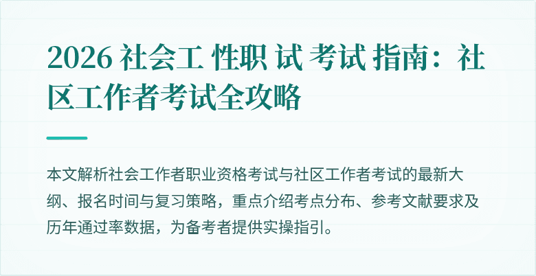 2026 社会工 性职 试 考试 指南:社区工作者考试全攻略