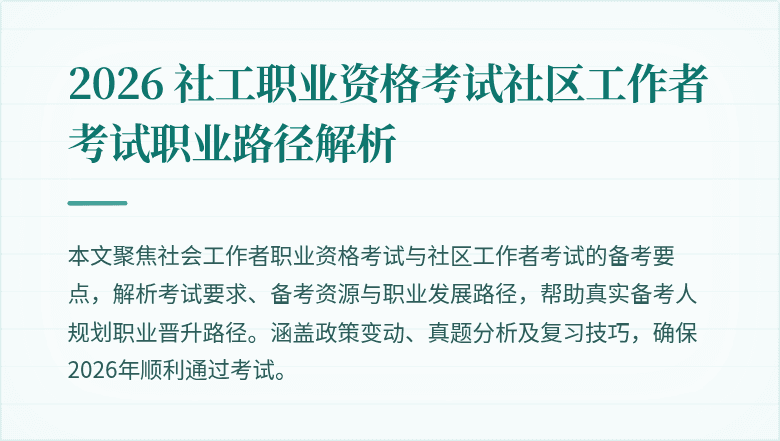 2026 社工职业资格考试社区工作者考试职业路径解析