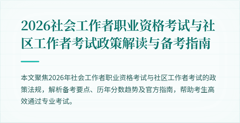 2026社会工作者职业资格考试与社区工作者考试政策解读与备考指南