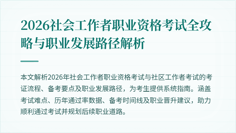 2026社会工作者职业资格考试全攻略与职业发展路径解析