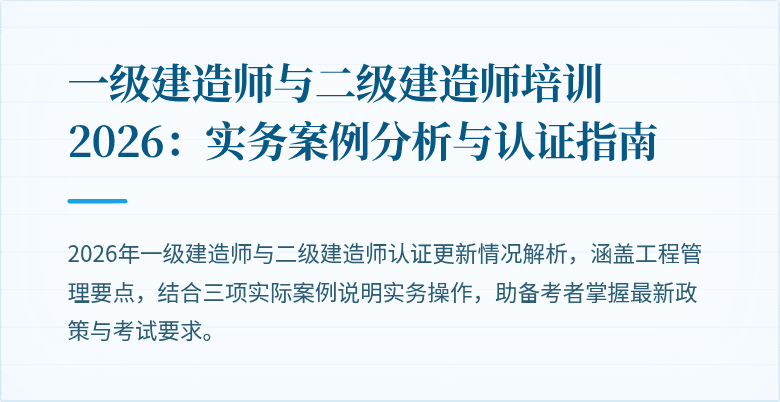 一级建造师与二级建造师培训2026：实务案例分析与认证指南