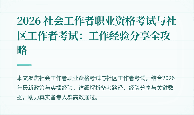 2026 社会工作者职业资格考试与社区工作者考试：工作经验分享全攻略