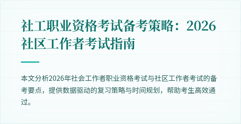 社工职业资格考试备考策略：2026社区工作者考试指南
