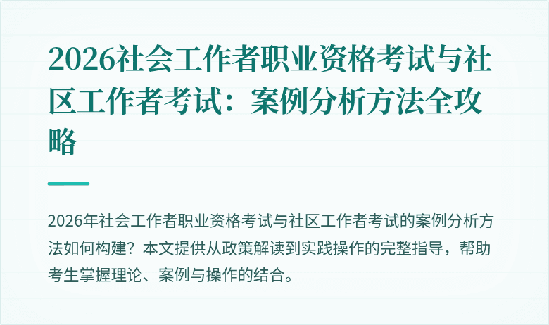 2026社会工作者职业资格考试与社区工作者考试:案例分析方法全攻略
