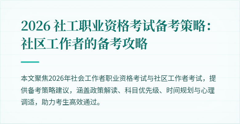 2026 社工职业资格考试备考策略：社区工作者的备考攻略