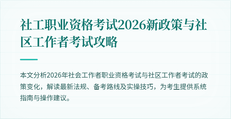 社工职业资格考试2026新政策与社区工作者考试攻略