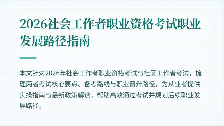 2026社会工作者职业资格考试职业发展路径指南