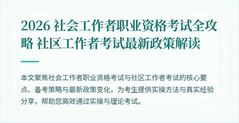 2026 社会工作者职业资格考试全攻略 社区工作者考试最新政策解读