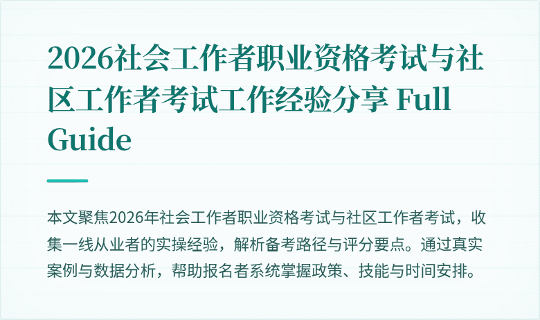 2026社会工作者职业资格考试与社区工作者考试工作经验分享 Full Guide