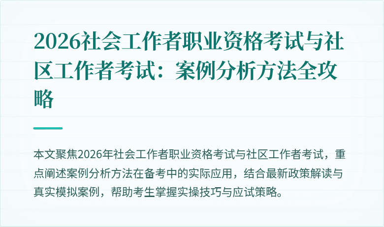 2026社会工作者职业资格考试与社区工作者考试:案例分析方法全攻略