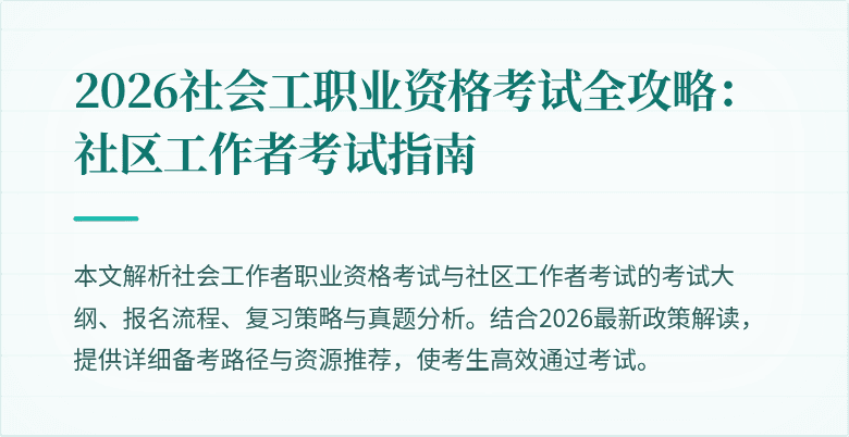 2026社会工职业资格考试全攻略：社区工作者考试指南