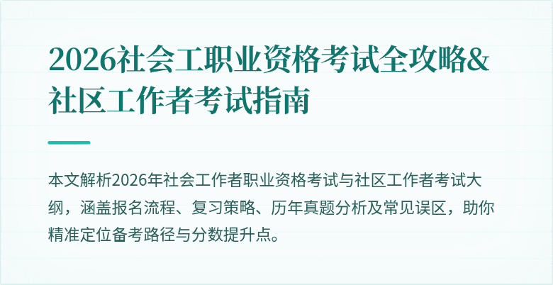 2026社会工职业资格考试全攻略&社区工作者考试指南