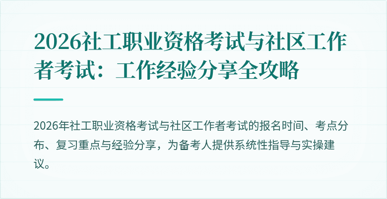 2026社工职业资格考试与社区工作者考试：工作经验分享全攻略