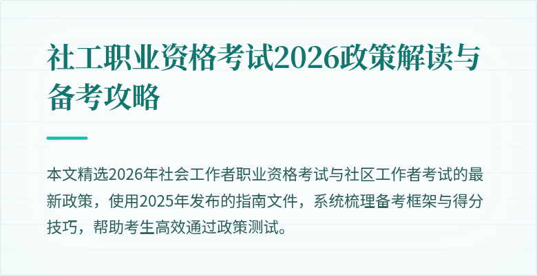 社工职业资格考试2026政策解读与备考攻略