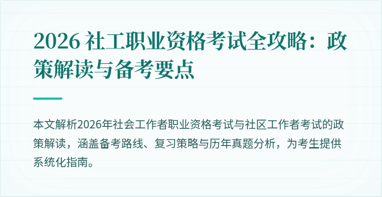 2026 社工职业资格考试全攻略：政策解读与备考要点