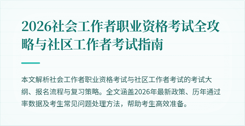 2026社会工作者职业资格考试全攻略与社区工作者考试指南