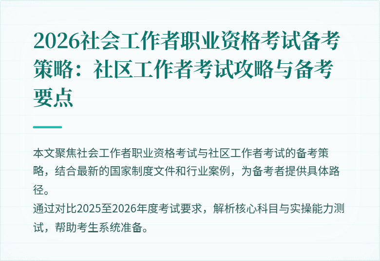 2026社会工作者职业资格考试备考策略:社区工作者考试攻略与备考要点