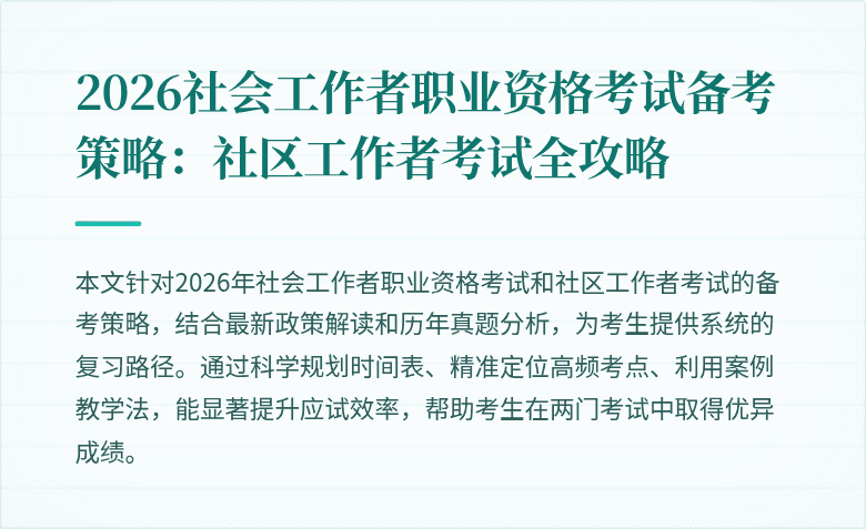 2026社会工作者职业资格考试备考策略：社区工作者考试全攻略