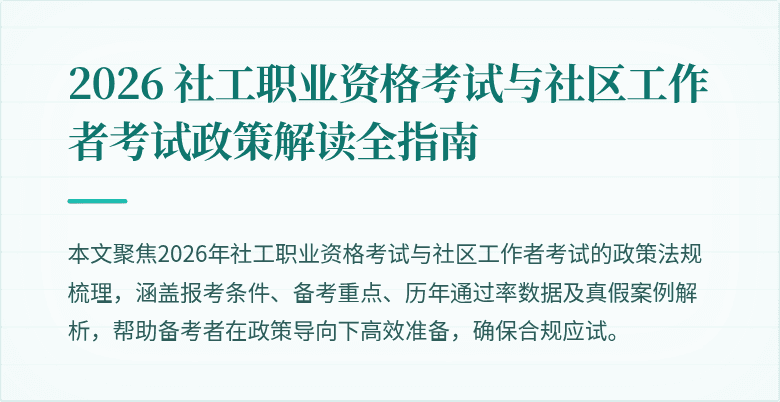 2026 社工职业资格考试与社区工作者考试政策解读全指南