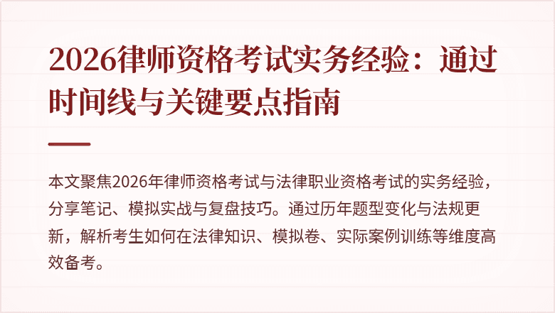 2026律师资格考试实务经验：通过时间线与关键要点指南
