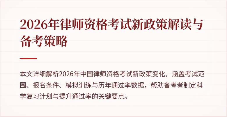 2026年律师资格考试新政策解读与备考策略