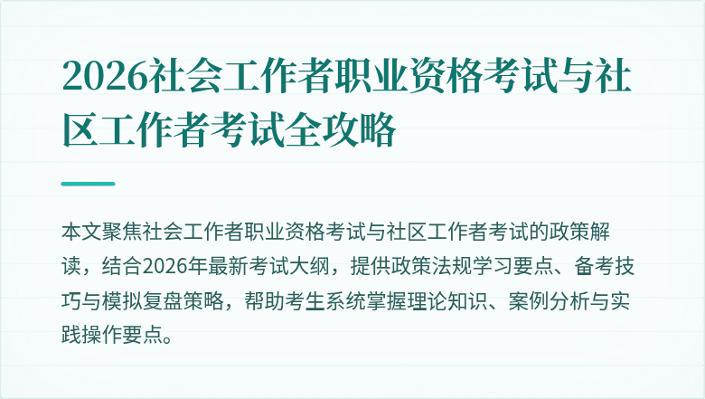 2026社会工作者职业资格考试与社区工作者考试全攻略