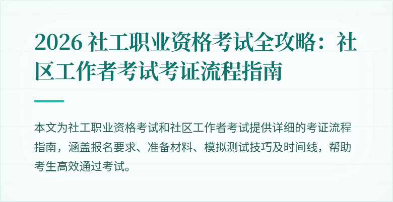 2026 社工职业资格考试全攻略:社区工作者考试考证流程指南