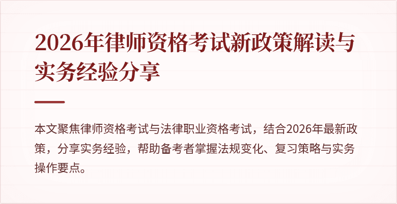 2026年律师资格考试新政策解读与实务经验分享