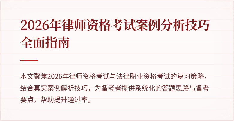 2026年律师资格考试案例分析技巧全面指南
