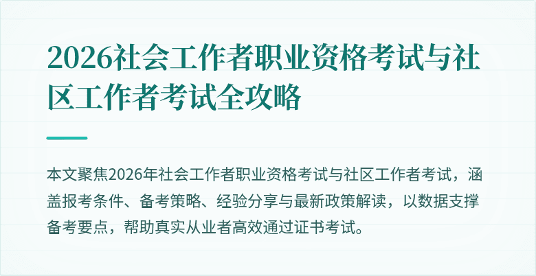2026社会工作者职业资格考试与社区工作者考试全攻略