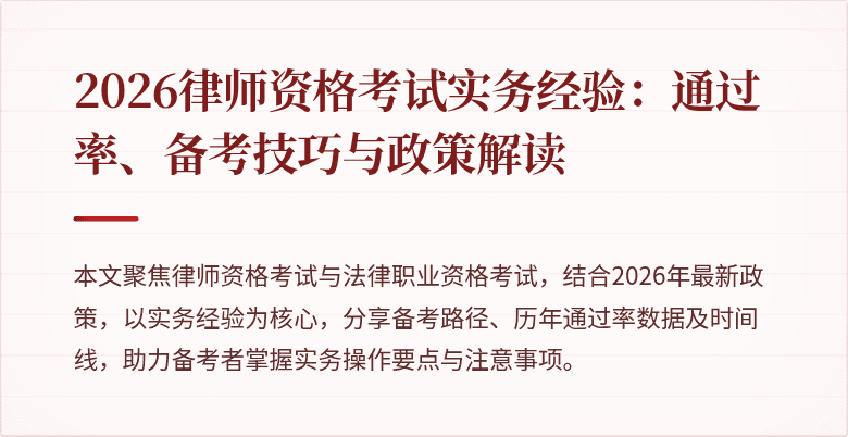 2026律师资格考试实务经验:通过率、备考技巧与政策解读