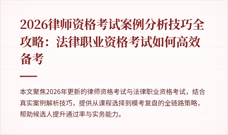 2026律师资格考试案例分析技巧全攻略：法律职业资格考试如何高效备考