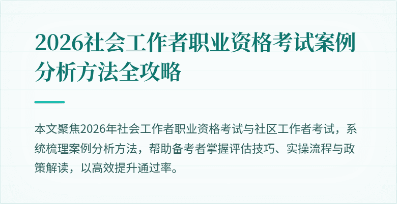 2026社会工作者职业资格考试案例分析方法全攻略