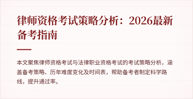 律师资格考试策略分析:2026最新备考指南