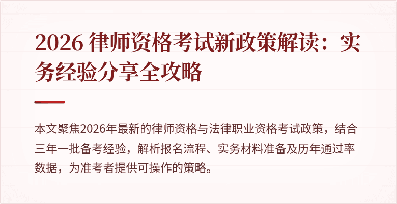 2026 律师资格考试新政策解读:实务经验分享全攻略