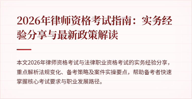 2026年律师资格考试指南：实务经验分享与最新政策解读