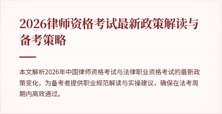 2026律师资格考试最新政策解读与备考策略