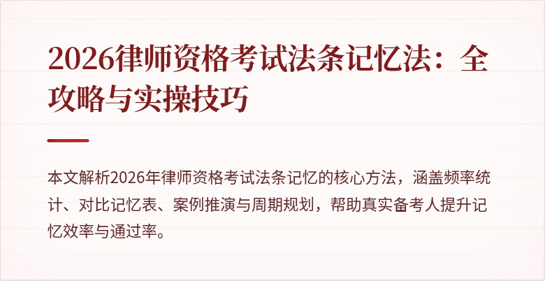 2026律师资格考试法条记忆法：全攻略与实操技巧