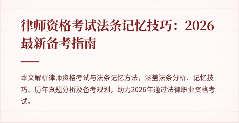 律师资格考试法条记忆技巧:2026最新备考指南