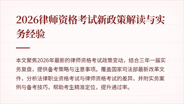 2026律师资格考试新政策解读与实务经验