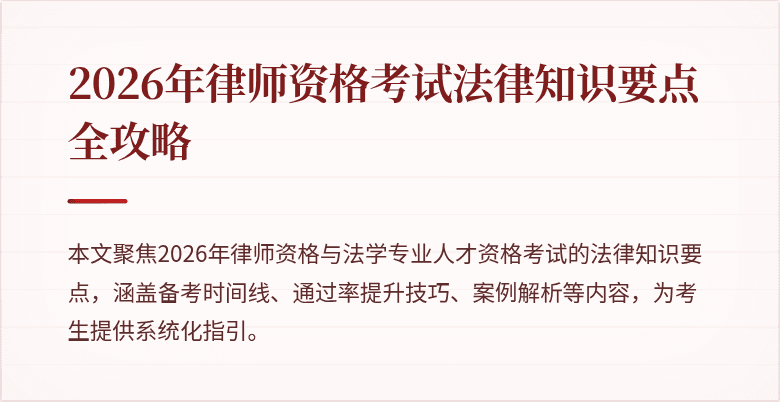 2026年律师资格考试法律知识要点全攻略